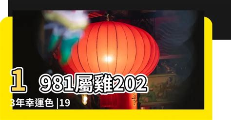 1981屬雞幸運色